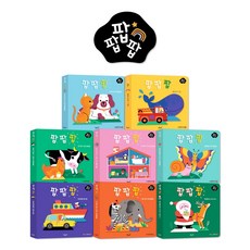 별똥별 팝팝팝 아기 팝업북 8권 세트