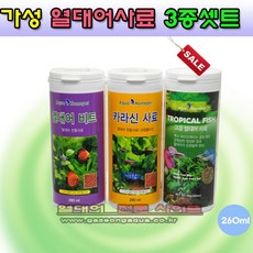 (주)가성아쿠아홈펫 모든 열대어사료 3종셋트 260ml*3개입, 3개, 260ml