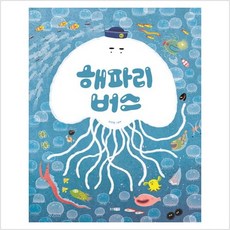 [웅진주니어] 해파리 버스(웅진 우리그림책 93)(양장본 Hardcove, 단품, 단품