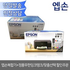 엡손복합기+정품무한잉크탱크 맞춤선택 할인주문 잉크젯 복합기, 엡손L3100/블랙(프린터+복사기+스캐너)