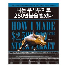 국일증권경제연구소 나는 주식투자로 250만불을 벌었다 (마스크제공), 단품