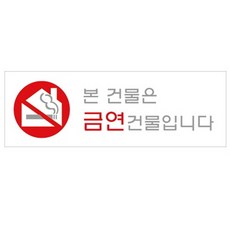 건물은 아트 미니간판 금연건물입니다 본 대문 나무 방문패 도어사인 표지판 0978 !Izus, 1개, ☆-본 상품 선택하기-☆