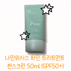 [본사정품] 9wishes 나인위시스 파인 트리트먼트 썬스크린 50ml (SPF50+), 1개