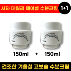 [NEW]시타 데일리 페이셜 수분크림 150mlx2 대용량 업그레이드, 150ml, 2개