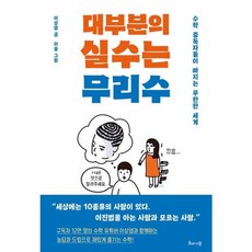 대부분의 실수는 무리수 수학 중독자들이 빠지는 무한한 세계, 상품명, One color | One Size