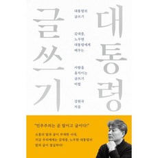 대통령의 글쓰기 : 10주년 기념 스페셜 에디션, 메디치미디어, 강원국 저