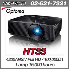 옵토마프로젝터 HT33 Full HD급 4200안시