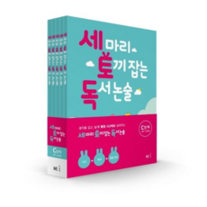 NE능률 세토독 세마리 토끼잡는 독서논술 C단계 세트 (전5권) (개정판), 단품, 초등3학년