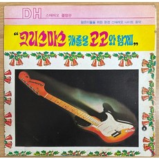 중고LP) 크리스마스 캐롤을 고고와 함께 (라음파 악단) - 상하이 트위스트/쟝고/ 주의 군대 (자켓EX/음반NM)