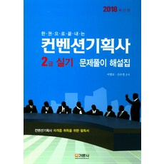 한 권으로 끝내는 컨벤션기획사 2급 실기 문제풀이 해설집(2018):컨벤션기획사 자격증 취득을 위한 필독서, 기문사