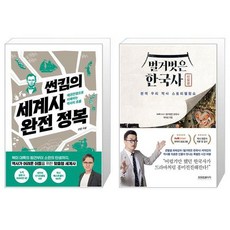 썬킴의 세계사 완전 정복 + 벌거벗은 한국사 인물편 [세트상품]