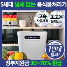 독일 초고온 음식물 처리기 2중 필터 대용량 분쇄기 자동세척, 로얄화이트 프리미엄