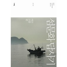 섬문화 답사기: 여수 고흥편:고도의 일상과 역사에 관한 서사, 보누스, 김준 저