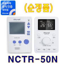 귀뚜라미보일러 실내온도조절기, 실내조절기 NCTR-50N (순정품)