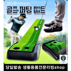 재미있는퍼팅연습 무한퍼팅연습 베란다 테라스골프 퍼팅매트 재미있는골프, 2미터 퍼팅연습매트