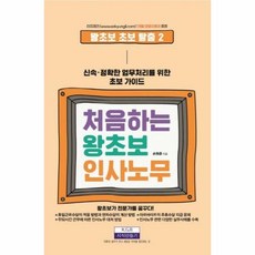 처음하는 왕초보 인사노무:신속 정확한 업무처리를 위한 초보 가이드, 지식만들기, 손원준