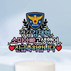  경찰토퍼 경찰승진 진급축하 승진토퍼 경찰합격선물 
