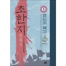 초한지. 8: 한신의 복귀, 에이케이 코믹스(AK COMICS)