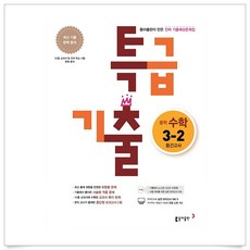 특급기출중학수학2-2중간고사