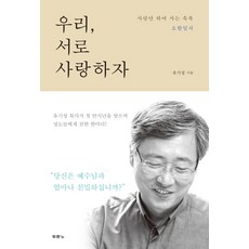 우리 서로 사랑하자:사랑만 하며 사는 축복 요한일서, 두란노서원