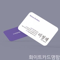 특수명함 물에 젖지 않고 찢어지지 않는 카드재질 명함 슬림팅화이트카드명함, 슬림팅화이트카드, 200장