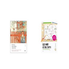 쉽고예쁜손그림그리기