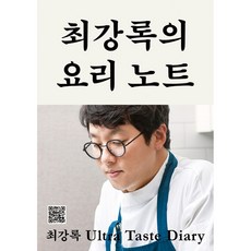 최강록의 요리 노트