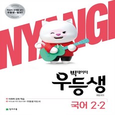 빅데이터 우등생 해법 초등 국어 2-2(2020)