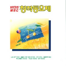 미개봉CD) 제12회 MBC 창작동요제 - 나의 친구(대상)/꿀벌의 여행(금상/인기상)