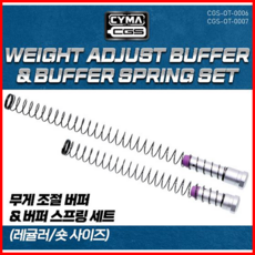 CGS 버퍼 세트 Adjust Buffer Set 마루이 MWS 호환, 레귤러, 1개