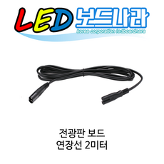 LED보드나라 전광판보드 연장선 2M - 감광성수지판