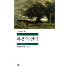 민음사 폭풍의 언덕[민음사][에밀리 브론테 저]