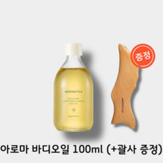 [올리브영]아로마티카 바디오일 100ml 4종 택1 (+괄사 증정) 마사지 오일