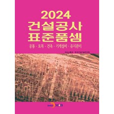 건설공사 표준품셈(2024)