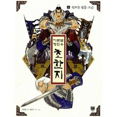 이문열 형민우 초한지 6 : 천하를 담을 그릇