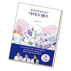 내이웃집의사친구닥터프렌즈