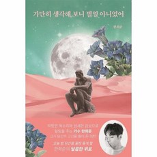 가만히생각해보니별일아니었어