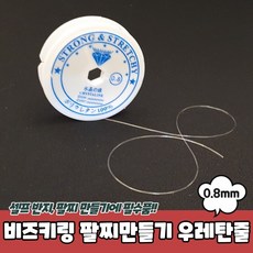 비즈공예 팔찌 반지 끈 우레탄줄 투명 0.8mm