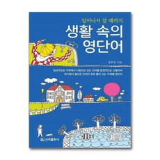 [신라출판사]생활 속의 영단어 : 일어나서 잘 때까지, 신라출판사 신라출판사
