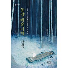 동양예술미학산책