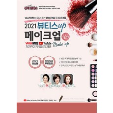 2021 뷰티스업 메이크업 실기 with 유튜브, 더배움