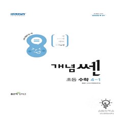 4학년1학기쎈개념