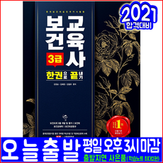 보건교육사 3급 필기(핵심이론 예상문제 기출유형문제)(2021 시대고시기획 강경순 김혜경 김철규 자격증 시험대비 책 교재)