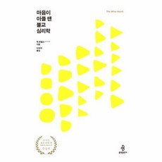 이노플리아 마음이 아플땐 불교 심리학 THE WISE HEART, One color | One Size, 9788974798123