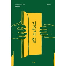 결핍의 힘:사유하는 어른을 위한 인문 에세이, 최준영, 북바이북