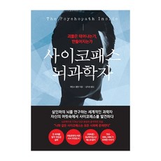사이코패스 뇌과학자:괴물은 태어나는가 만들어지는가, 더퀘스트
