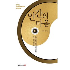 인간의 마음:동양철학적 관점에서 해석한 우주론 및 인간론, 북랩, 9791165395605, 최동석 저