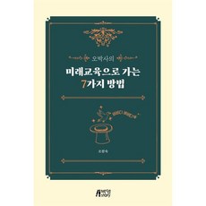 오박사의 미래교육으로 가는 7가지 방법, 피와이메이트, 오찬숙 저