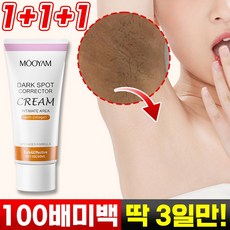 1/1+1 겨드랑이 미백크림 색소침착 멜라닌 무릎 팔꿈치 화이트닝 60ml