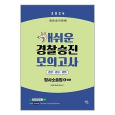 멘토링 2024 개쉬운 경찰승진 모의고사 형사소송법 (5회분) (마스크제공)